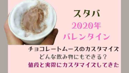 スタバ2020年バレンタインのチョコレートムースのカスタマイズはいくら?どんな飲み物に追加できる?