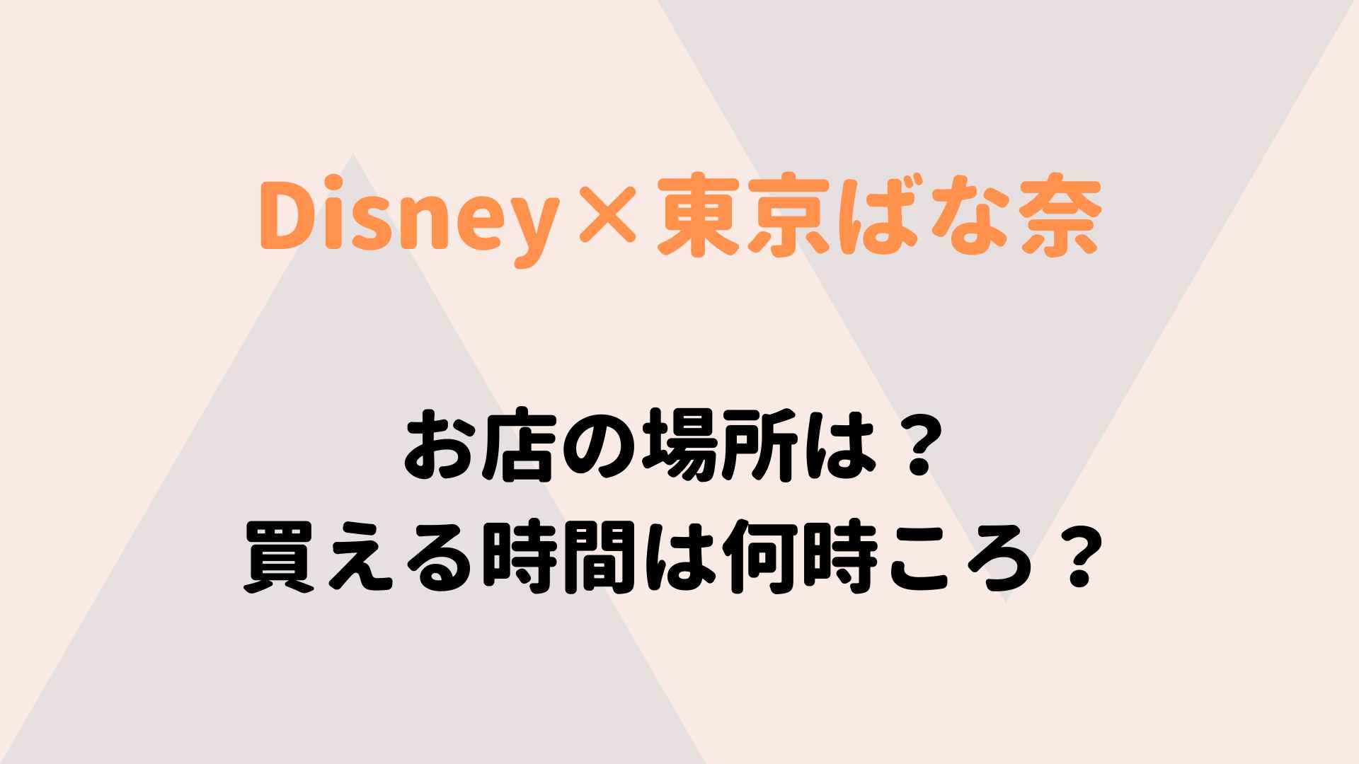 東京駅 ディズニーコラボの東京ばな奈のお店の場所は 買える時間は何時ごろ るーののブログ 東京駅 ディズニーコラボの東京ばな奈のお店の場所は 買える時間は何時ごろ るーののブログ