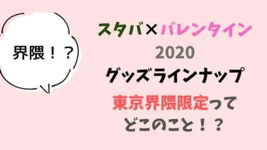 スタバ東京界隈ってどこのお店?