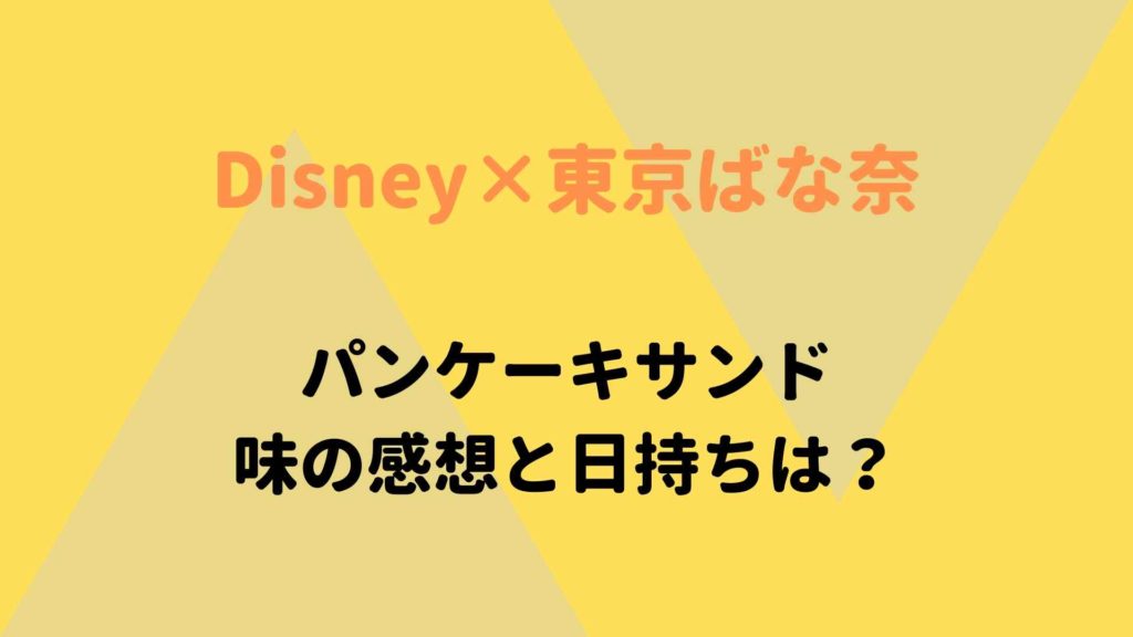 東京駅でディズニーのお菓子 パンケーキサンド が発売中 日持ちや食べた感想 るーののブログ