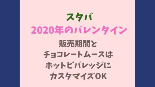 スタバの2020年バレンタインの販売期間とチョコレートムースのカスタマイズ