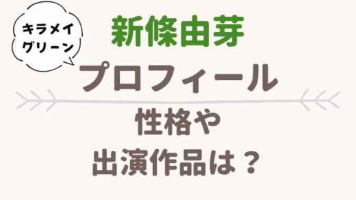 キラメイグリーン役の女優は誰?新條由芽のプロフィールと性格
