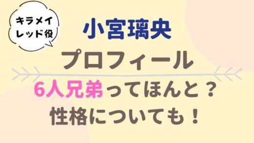 小宮璃央の兄弟や性格は?キラメイレッド役プロフィールも