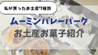 ムーミンバレーパークのお土産お菓子を画像つきで紹介！買ったものをレビュー