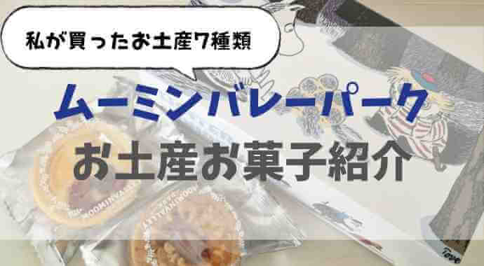 ムーミンバレーパークのお土産お菓子を画像つきで紹介！買ったものをレビュー