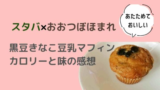 スタバのおおつぼほまれこらぼマフィン黒豆きなこ豆乳の感想