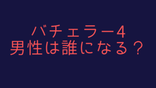 バチェラー4の男性は塚原健司は嘘？応募条件や配信日は？