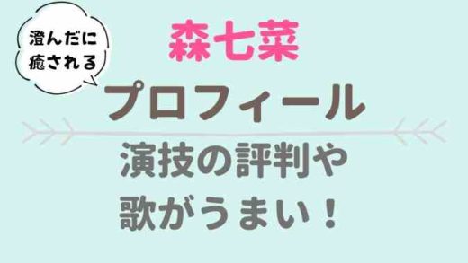森七菜の演技力や歌がうまい!のプロフィールも