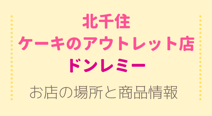 北千住 アウトレットケーキ屋ドンレミーの通販はできる ケーキが安いしプリンは50円 るーののブログ