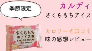 【カルディ】さくらもちアイスのカロリーと食べた味の感想！桜餅そのもの？