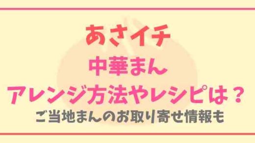 あさイチ中華まんレシピとアレンジ方法!ご当地まんお取り寄せ情報