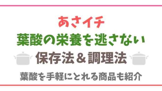 あさイチ葉酸の調理法と保存法!坂戸市の葉酸添加食品も