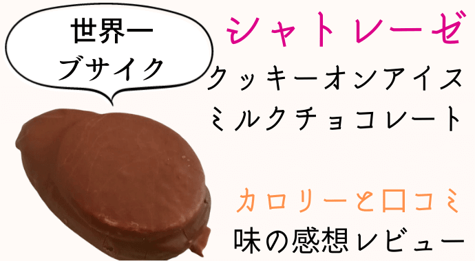 シャトレーゼ クッキーオンアイスの口コミと感想 カロリーも るーののブログ