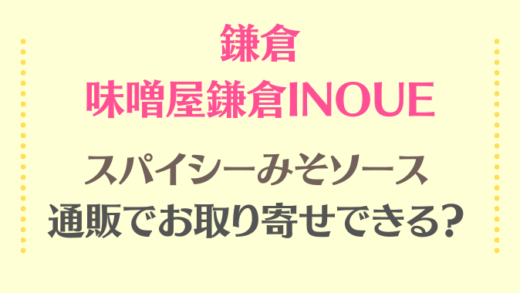 味噌屋鎌倉INOUEのスパイシー味噌ソースの通販情報!