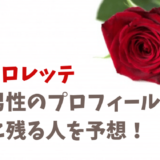 バチェロレッテ男性メンバーのプロフィール!最終結果を予想!