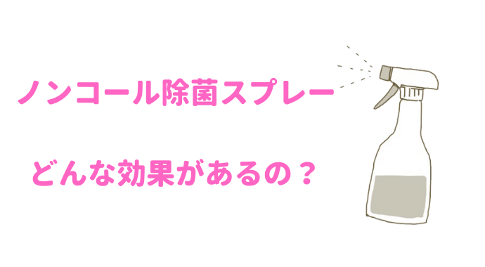 赤ちゃんでも使えるノンアルコール除菌スプレーは 効果はどのくらい るーののブログ 赤ちゃんでも使えるノンアルコール除菌スプレーは 効果はどのくらい るーののブログ