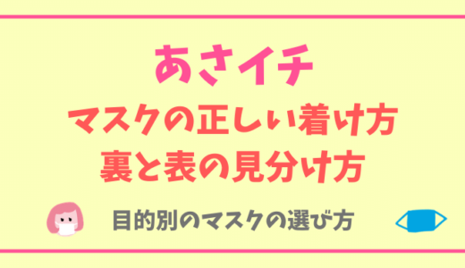あさイチ正しいマスクの使い方や裏と表の見分け方!