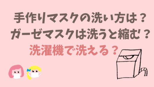手作りマスクの洗い方は?ガーゼマスクは洗うと縮む?