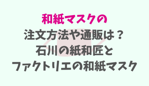 和紙マスクの注文方法と通販は?ファクトリエと紙和匠のマスク