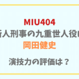 MIU404新人刑事の九重役は岡田健史!演技力の評価は?