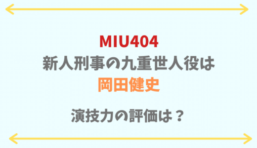MIU404新人刑事の九重役は岡田健史!演技力の評価は?