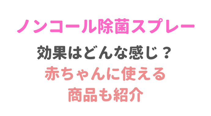 赤ちゃんでも使えるノンアルコール除菌スプレーは 効果はどのくらい るーののブログ 赤ちゃんでも使えるノンアルコール除菌スプレーは 効果はどのくらい るーののブログ