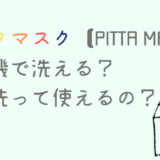 ピッタマスクの洗い方は洗濯機で大丈夫？洗う頻度や何回洗って使えるの？