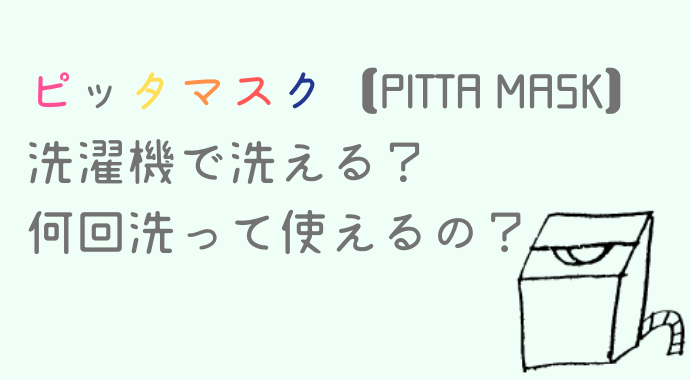 ピッタマスク 洗い方 洗濯機