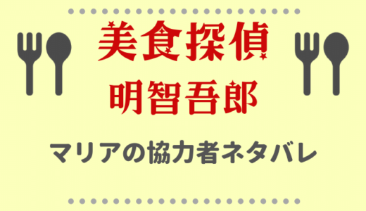 美食探偵マリアの協力者ネタバレ!