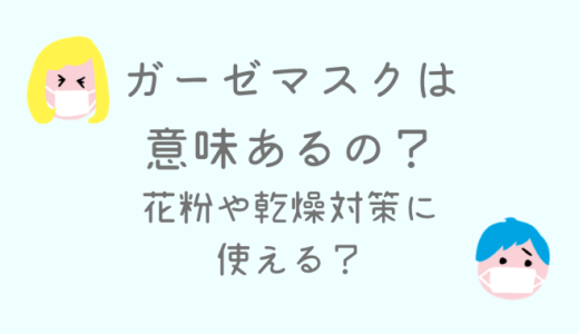 ガーゼマスクはする意味あるの?乾燥対策や咳エチケット