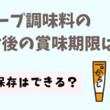 チューブ調味料(生姜など)の開封後の賞味期限は？