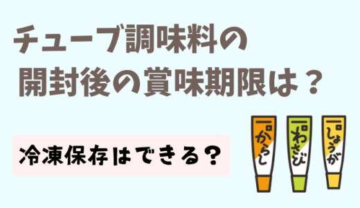 チューブ調味料(生姜など)の開封後の賞味期限は?