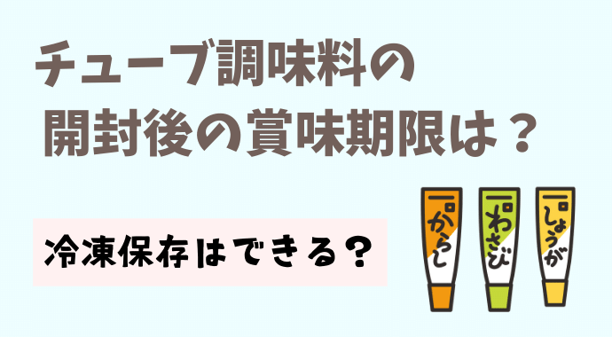 チューブ調味料の開封後の賞味期限はいつまで 冷凍保存はできる るーののブログ