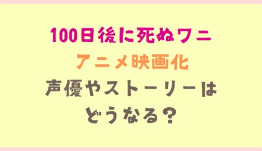 100日後に死ぬワニ声優は誰になる?ストーリーは?