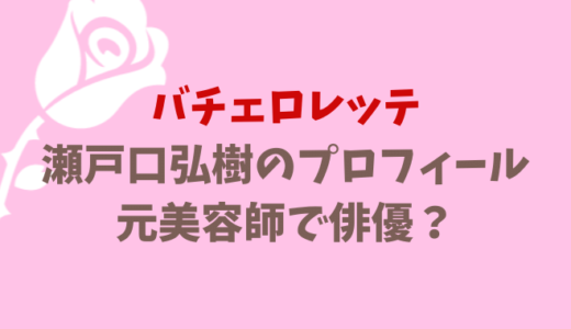 バチェロレッテの瀬戸口弘樹のプロフィール!元美容師で俳優?