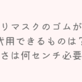 手作りマスクのゴムがない時の代用は？