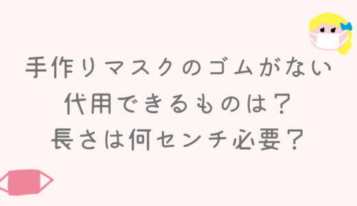 手作りマスクのゴムがない時の代用は?