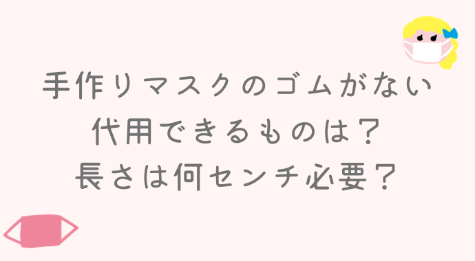 手作りマスクのゴムの長さは何センチ必要 ひもの代用になるものは るーののブログ