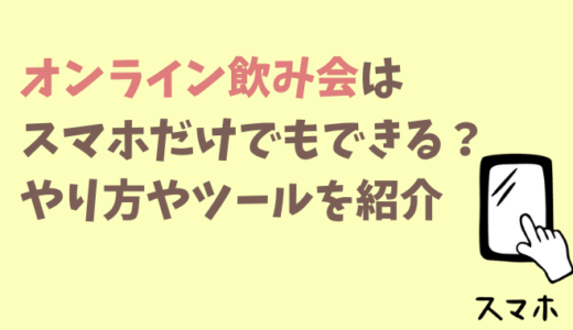 オンライン飲み会はスマホでもできる?