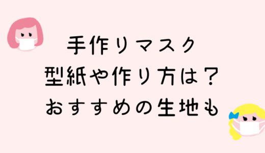 手作りマスクのおすすめ生地!無料型紙サイトを紹介