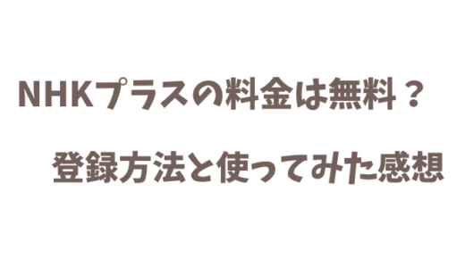 NHKプラスの料金は無料?使ってみた感想も