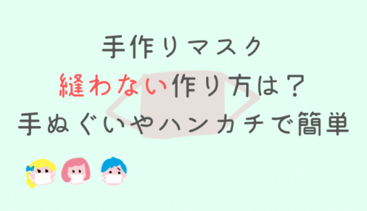 手作りマスクハンカチやてぬぐいで縫わない作り方!