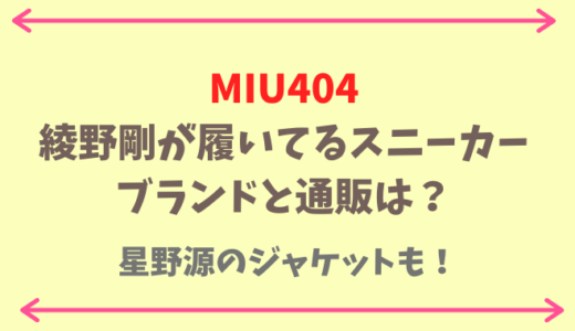 MIU404綾野剛のスニーカーと星野源のジャケットのブランドは?