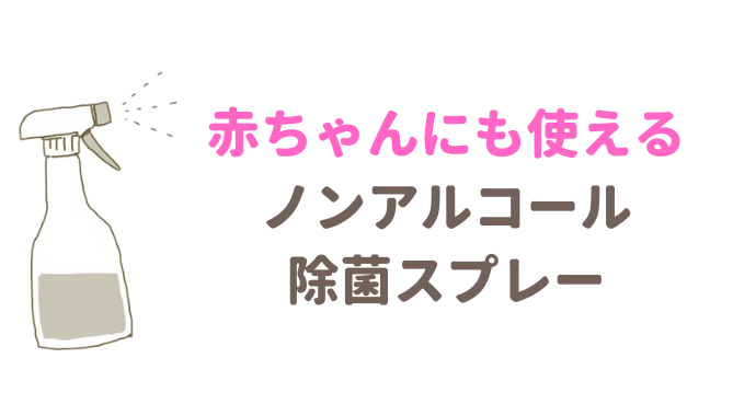 赤ちゃんでも使えるノンアルコール除菌スプレーは 効果はどのくらい るーののブログ 赤ちゃんでも使えるノンアルコール除菌スプレーは 効果はどのくらい るーののブログ
