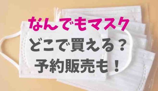 なんでもマスクはどこで買える?予約販売も!