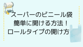 スーパーのビニール袋を簡単に開ける方法！ロール袋の開け方も
