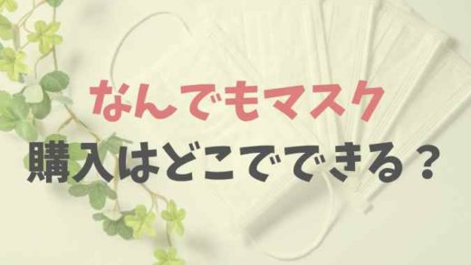 なんでもマスクの購入場所は?