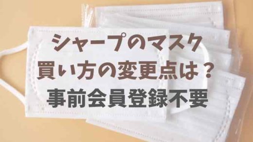 シャープマスクの買い方の変更点は?会員登録は不要?