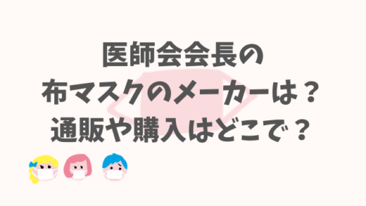 医師会会長のマスクのメーカーはどこ?侍マスクの購入方法は?