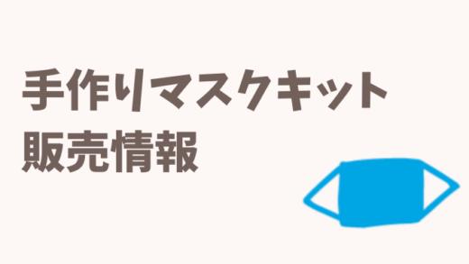 手作りマスク販売情報